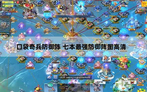 口袋奇兵防御阵 七本最强防御阵图高清